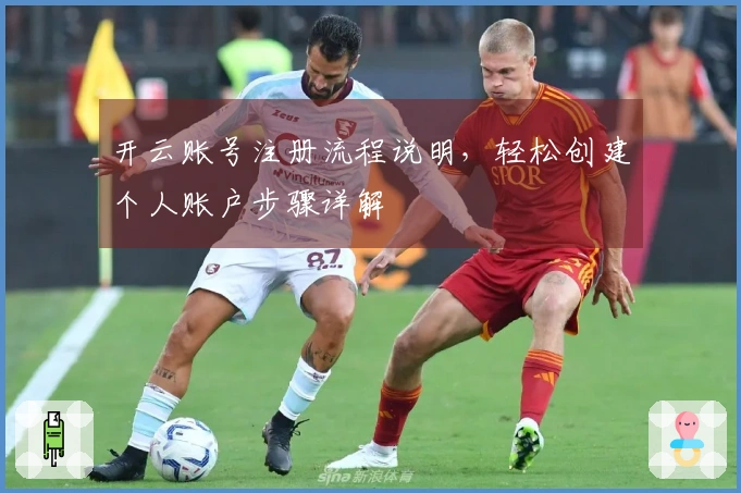 开云账号注册流程说明，轻松创建个人账户步骤详解