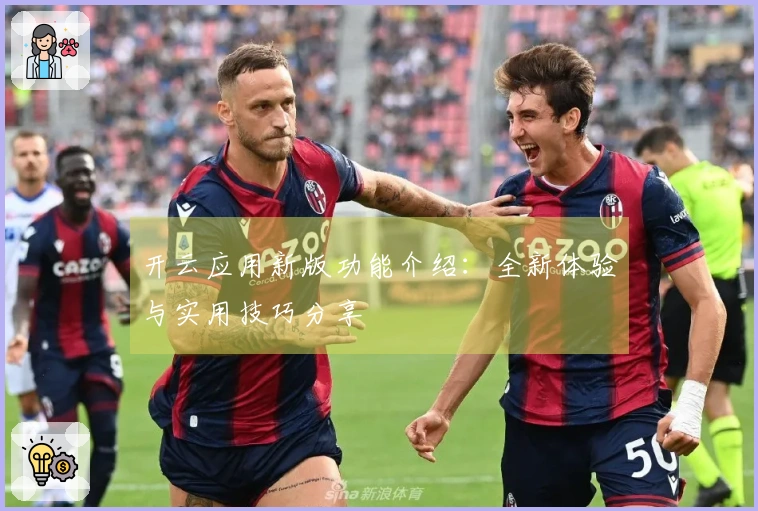 开云应用新版功能介绍:全新体验与实用技巧分享