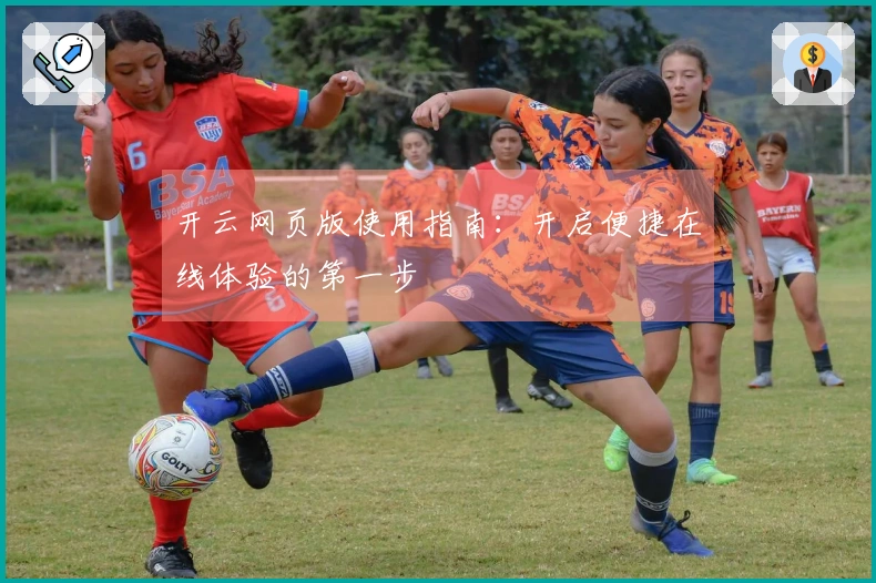 开云网页版使用指南：开启便捷在线体验的第一步