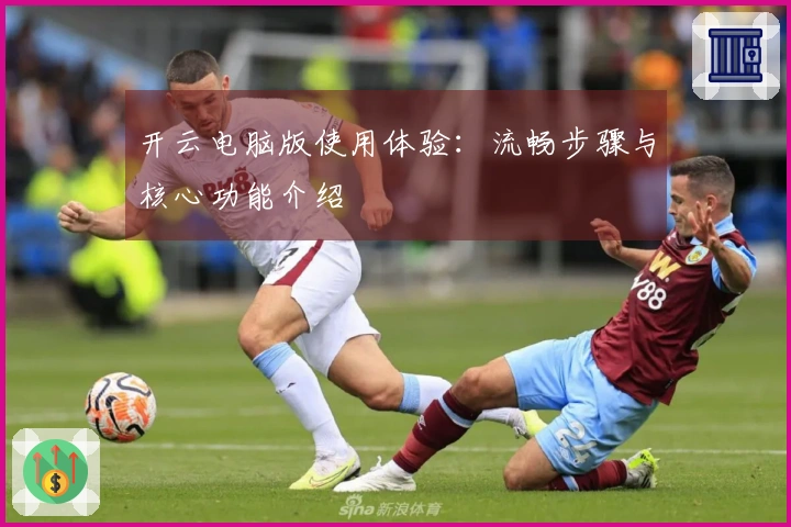 开云电脑版使用体验：流畅步骤与核心功能介绍