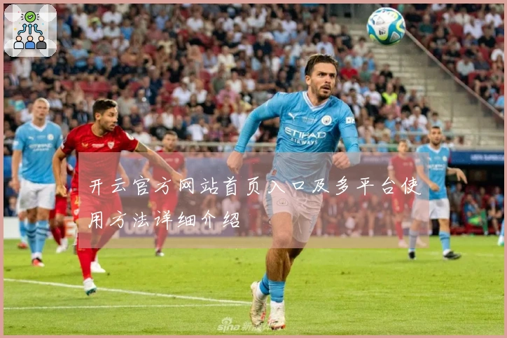 开云官方网站首页入口及多平台使用方法详细介绍
