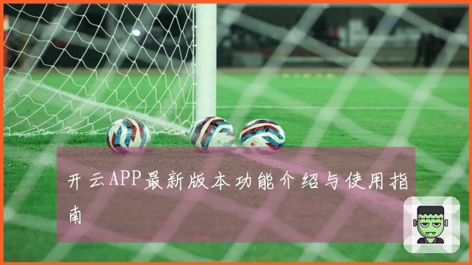 开云APP最新版本功能介绍与使用指南