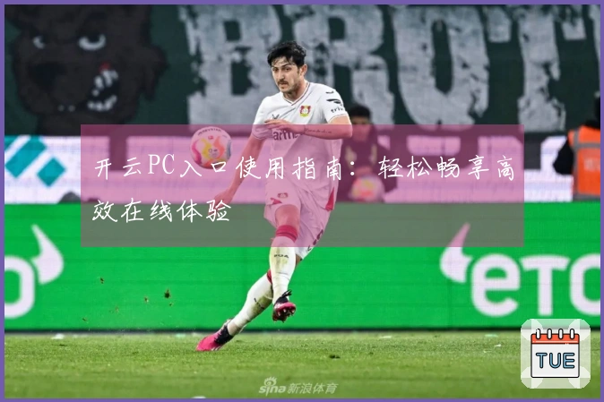 开云PC入口使用指南:轻松畅享高效在线体验