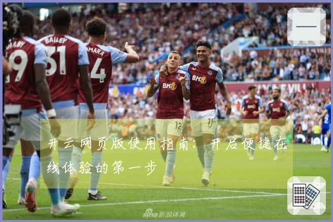 开云网页版使用指南：开启便捷在线体验的第一步